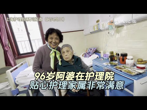 Quiet and elegant environment  96-year-old grandmother in Changxing Island nursing home