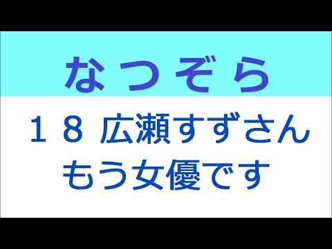 なつぞら 18話 広瀬すずさんはもう女優です