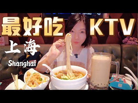 今天带大家去尝尝上海最好吃的KTV，牛肉面，盐酥鸡，珍珠奶茶一绝！