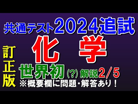 【世界初？】共通テスト2024追試　化学　第２問　解説【訂正版】