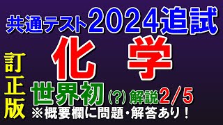 【世界初？】共通テスト2024追試　化学　第２問　解説【訂正版】