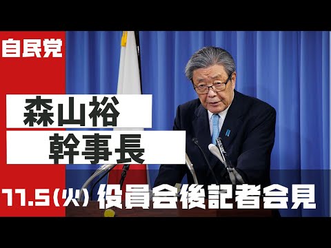 役員会後 森山裕幹事長 記者会見(2024.11.5)