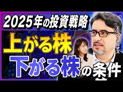 【2025年の投資戦略】来年は株価乱高下!? 注目セクターはカジノ関連／「下がる株」の条件とは？／日経平均はどこまで上がる？／日銀1%の利上げはあり得る【エミン・ユルマズの経済解説②】