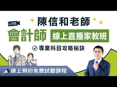 陳信和【會計師線上直播家教班】專業考照輔導 可單科報名！#會計師 #證照