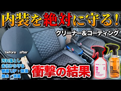 【今すぐやらないと後悔】車の内装が新車化！話題のクリーナーとコーティングがやばかった！！【イノバカ SC4 X2】