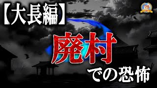 大長編！ 途中広告なし！【怖い話】 バイトで集落に行ったら奇妙な体験をした 【怪談,睡眠用,作業用,朗読つめあわせ,オカルト,ホラー,都市伝説】