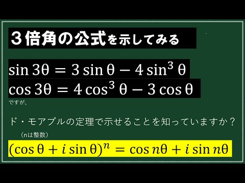 3倍角の公式　ド・モアブルの公式で示せるの知ってました？（数学Ⅲ）