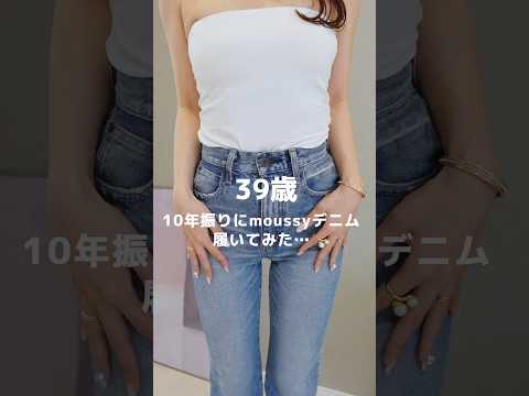 【moussy】39歳がマウジーデニム履いてみた✋ #購入品紹介