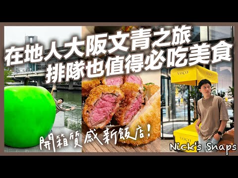 大阪不只逛街！巨大青蘋果🍏現身中之島？！文青經典散步路線 童書之森 圖書館 玫瑰園 在地人推薦本町美食｜住新飯店就選這！2023新開幕voco Osaka Central大阪中央沃科飯店｜住行