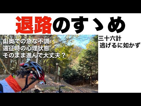 常に心に退路を！　山奥で具合が悪くなった時の思考