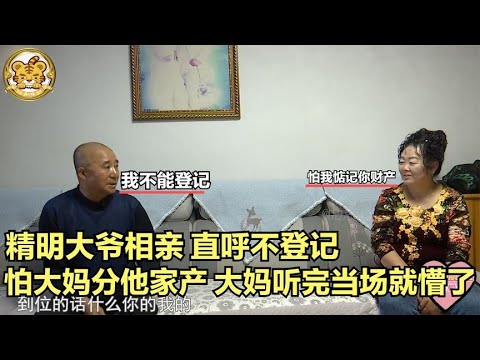 【缘来不晚】精明大爺相親，直呼不登記，怕大媽分他家産，大媽聽完當場就懵了