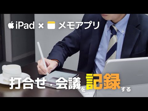 iPadのメモアプリで打合せ・会議を記録する