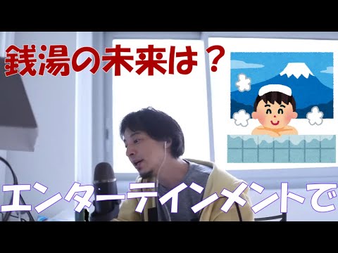 【ひろゆき】銭湯の未来について！