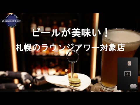 ビール好きにはたまらない札幌のお店がグジュアリーカード優待「ラウンジアワー」に追加された