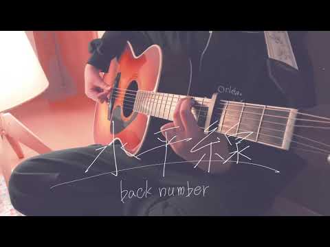 水平線　弾き語り　cover 小学生　女子　back number