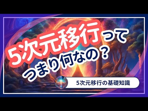 5次元移行を簡単に解説！誰でも何もせずに入れるのか？