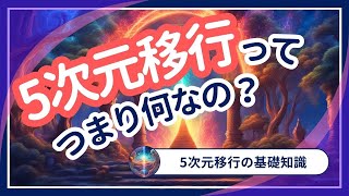 5次元移行を簡単に解説！誰でも何もせずに入れるのか？