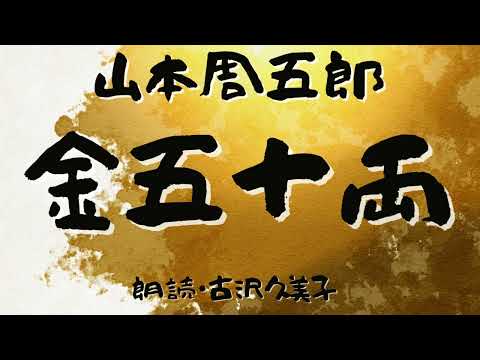 【朗読】山本周五郎「金五十両」