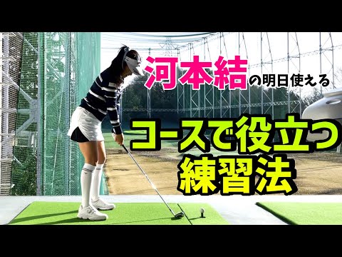 【ゴルフレッスン】コースで役立つ練習場 での練習法【河本結】