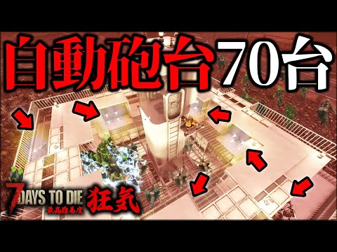 ”最高傑作”大量のタレットでゾンビを破壊し続けた結果【7Days to Die】【狂気】