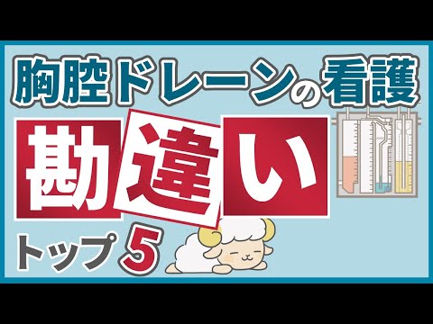 【悩む人多数】胸腔ドレーンの看護で間違いやすい点トップ5