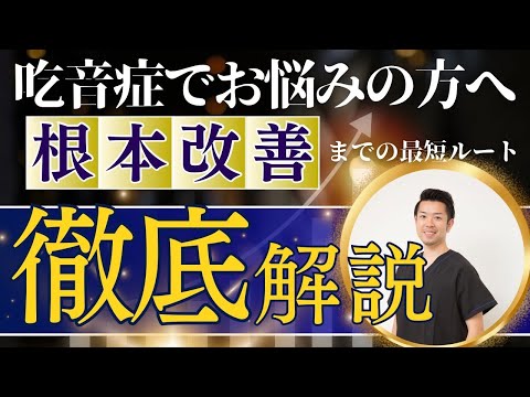 【吃音】病院では教えてくれない真実　“神奈川県大和市中央林間 いえうじ総合治療院”