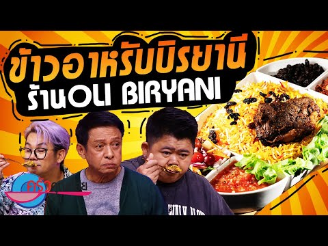 ข้าวอาหรับบิรยานี ร้าน Oli biryani (2/2) 14 ต.ค. 67 ครัวคุณต๋อย