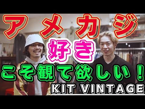 珠玉のヴィンテージが揃う名店で「アメカジ」+「ユーロ」コーデ提案します！【KIT VINTAGE】青山