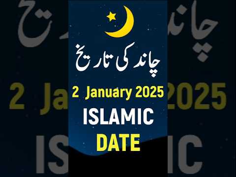 Islamic Date Today 2025 | Hijri Date Today 2025 | Aaj Chand Ki Kya Tarikh Hai 2025 | 2 January 2025