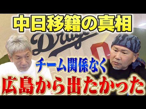 ⑧【中日移籍の真相】今だから話せる本音、とにかくあの時はチーム関係なく広島から出たかったんです　その理由とは？【長嶋清幸】【高橋慶彦】【広島東洋カープ】【中日ドラゴンズ】【プロ野球OB】