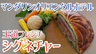 マンダリンオリエンタルホテル|シグネチャー|フレンチレストラン|日本橋フレンチ|日本橋グルメ| signature