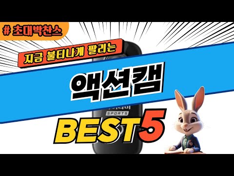 2024 초대박 찬스 액션캠 추천 대박 가성비 베스트5! 후기 비교