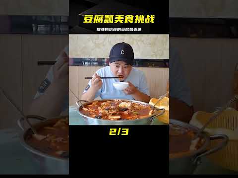 隨機美食盲盒挑戰第七站，品嘗白水特色豆腐瓢 #案件调查 #社会热点 #奇闻怪事 #恐怖事件 #悬案