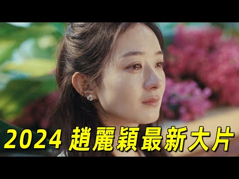 2024趙麗穎最新懸疑劇情片！頂流明星慘遭姐夫威脅！“辛芷蕾”霸氣護妹！一口氣看完《喬研的心事》