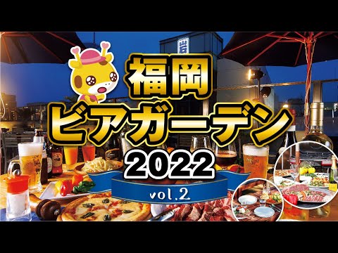 【福岡】2022年注目の福岡ビアガーデン！vol.2