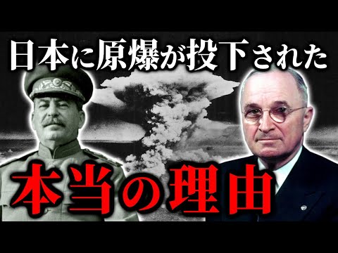 日本に原爆が投下された本当の理由