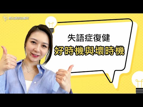 復健也要看日子？失語症復健的好時機與壞時機｜思比語言治療所