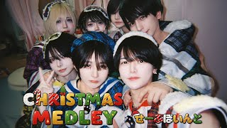 Xmas🎄アイドルソングメドレー 歌ってみた【▷ せーぶぽいんと】