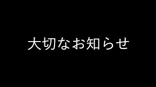 【大切なお知らせ】