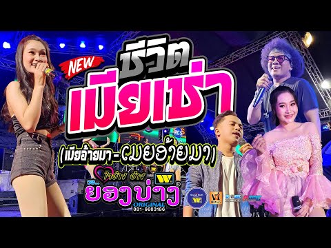 ซาวด์แน่นๆ!! ไว้เปิดสงกรานต์2024 #เมียเช่า + ( เมียอ้ายมา - ເມຍອ້າຍມາ ) 🔥เเสดงสด วงยองบ่าง ชัยภูมิ