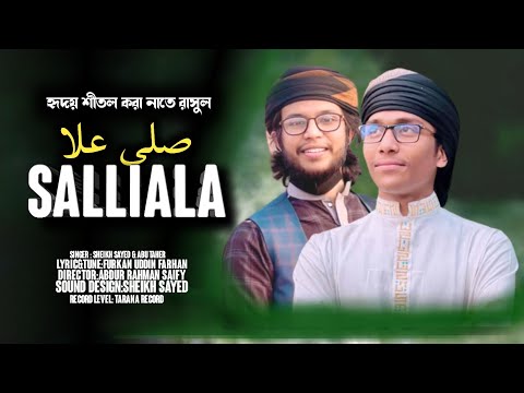 নতুন ইসলামী গজল | Salliala | সাল্লিয়ালা |  By |  Sheikh Sayed & Abu Taher | Tarana 2022  Holy Tune