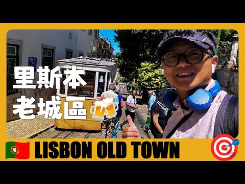 葡萄牙旅游02 🇵🇹 里斯本必去！半天就能逛完的里斯本老城区，必逛的7个地方 7 must-see places in Lisbon's Old Town | Lisboa | Portugal