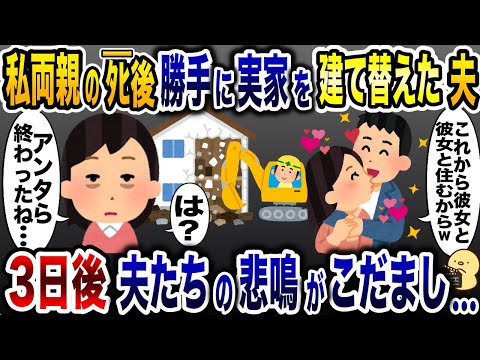 私の両親が亡くなった途端、実家を勝手に解体した夫「女と住む家建てるわw」→私「あんたら終わったね…」実は...【2ch修羅場スレ・ゆっくり解説】