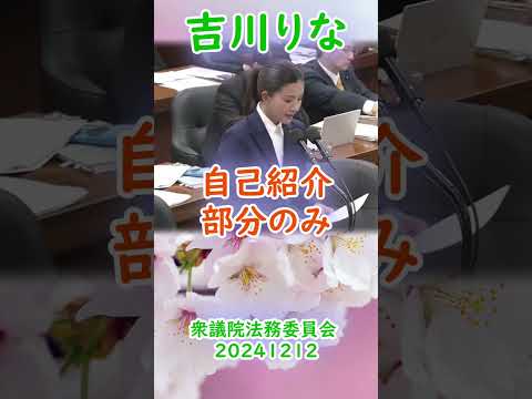 参政党【吉川りな】衆議院法務委員会20241212-①【自己紹介部分のみ】