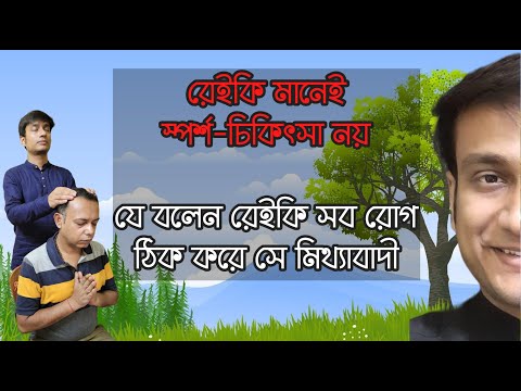 দুজনেই ভুল যিনি বলেন রেইকি মানে স্পর্শচিকিৎসা অথবা রেইকি শিখলে সব রোগ সেরে যায় THE BEST REIKI MASTER