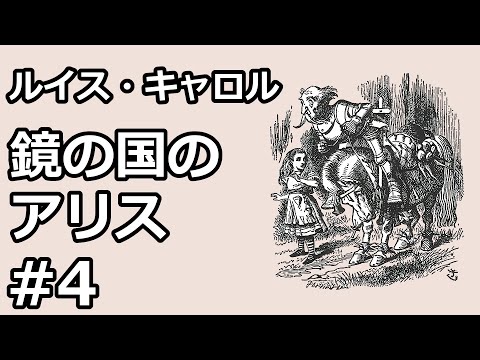 【朗読/小説】鏡の国のアリス４（ルイス・キャロル）