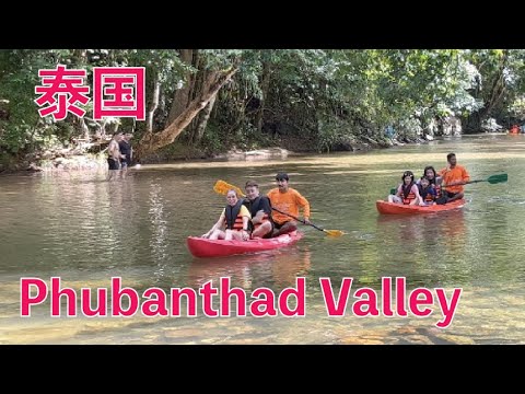 K128集: 泰国Phubanthad Valley Resort Kayaking, Thailand