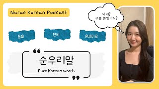 (sub/pdf) Korean Podcast Ep 50. 순우리말 (Pure Korean words)