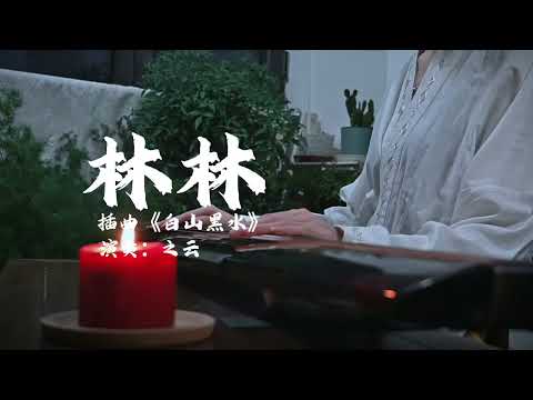 《中国奇谭》之《林林》插曲，歌词借鉴沧浪歌与诗经，配合民族唱腔演绎先秦风骨。很多时候我们就像独步林间的林林，被群体孤立，好在世界不是非黑即白，还有灰色来中和。#古琴#传统文化 #中国奇谭#林林