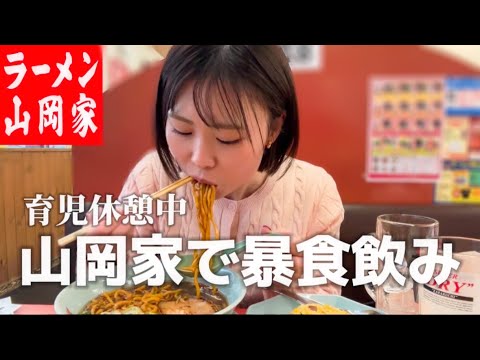 【山岡家】育児の疲労をラーメン啜って飲んで、自分の機嫌をとる１日【期間限定メニュー】